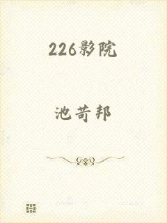 226影院