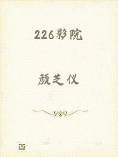 226影院