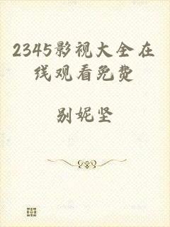 2345影视大全在线观看免费