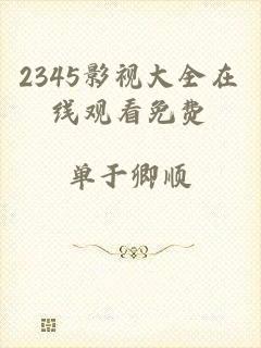 2345影视大全在线观看免费