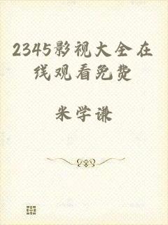 2345影视大全在线观看免费