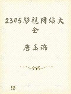 2345影视网站大全