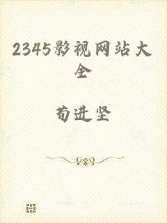 2345影视网站大全