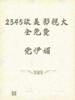 2345欧美影视大全免费