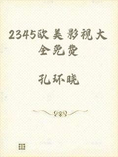 2345欧美影视大全免费