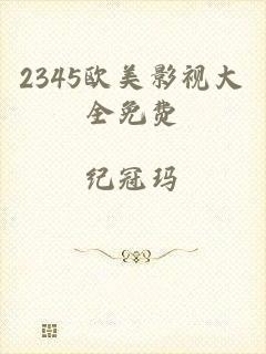 2345欧美影视大全免费