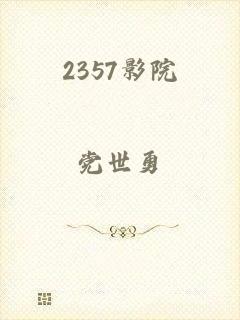 2357影院