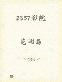 2357影院