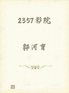2357影院