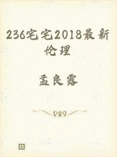 236宅宅2018最新伦理