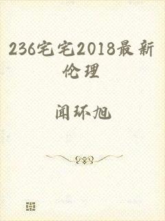 236宅宅2018最新伦理