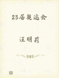 23届奥运会
