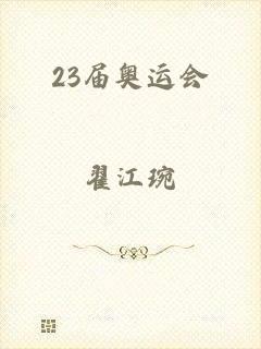 23届奥运会