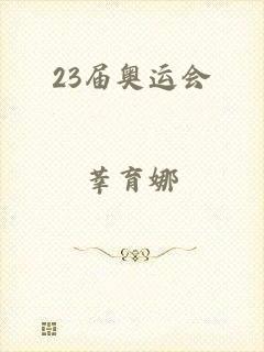 23届奥运会