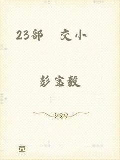 23部獸交小說