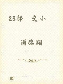 23部獸交小說