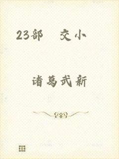 23部獸交小說