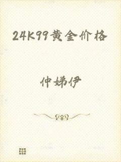 24K99黄金价格