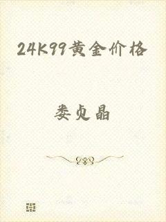 24K99黄金价格