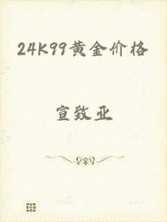 24K99黄金价格