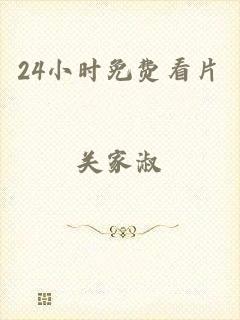 24小时免费看片