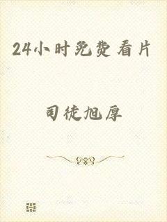 24小时免费看片