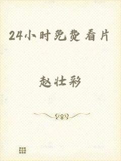 24小时免费看片