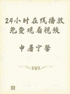 24小时在线播放免费观看视频