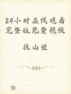24小时在线观看完整版免费视频