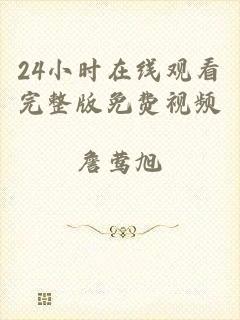 24小时在线观看完整版免费视频