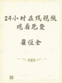 24小时在线视频观看免费