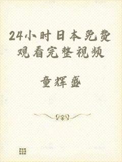24小时日本免费观看完整视频