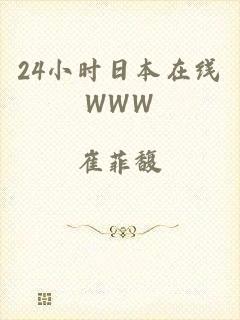 24小时日本在线WWW