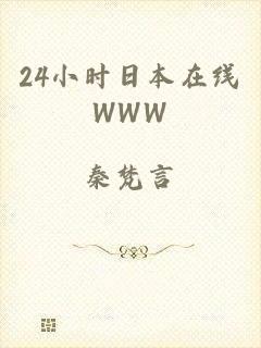 24小时日本在线WWW
