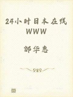 24小时日本在线WWW