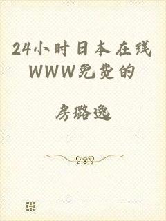 24小时日本在线WWW免费的
