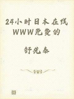 24小时日本在线WWW免费的