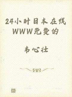 24小时日本在线WWW免费的