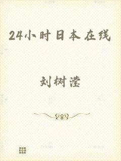 24小时日本在线