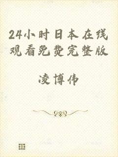24小时日本在线观看免费完整版