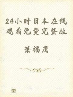 24小时日本在线观看免费完整版