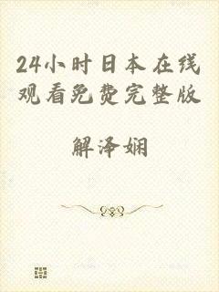 24小时日本在线观看免费完整版