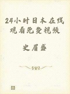 24小时日本在线观看免费视频