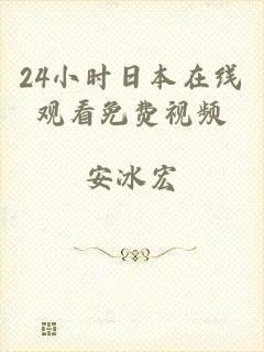 24小时日本在线观看免费视频