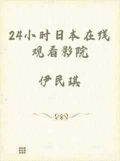 24小时日本在线观看影院