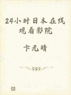24小时日本在线观看影院