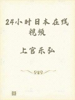 24小时日本在线视频