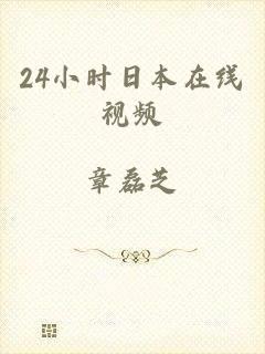 24小时日本在线视频