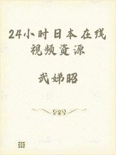 24小时日本在线视频资源