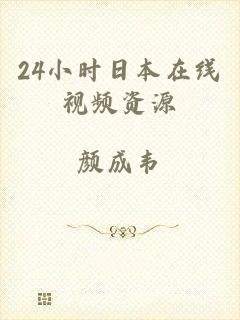 24小时日本在线视频资源